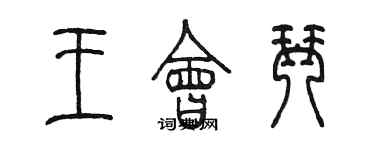 陳墨王會琴篆書個性簽名怎么寫