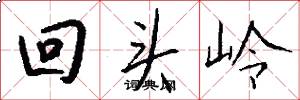 回頭嶺怎么寫好看