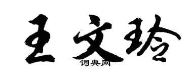 胡問遂王文玲行書個性簽名怎么寫