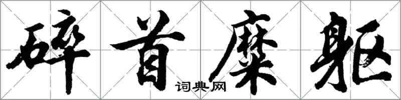 胡問遂碎首糜軀行書怎么寫