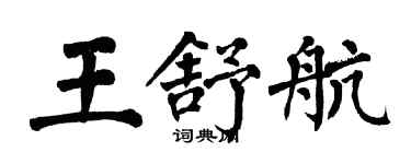翁闓運王舒航楷書個性簽名怎么寫