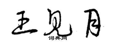 曾慶福王見月草書個性簽名怎么寫