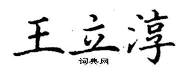 丁謙王立淳楷書個性簽名怎么寫