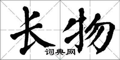 翁闓運長物楷書怎么寫