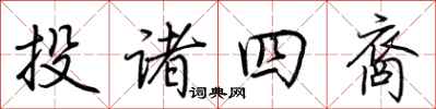 荊霄鵬投諸四裔行書怎么寫