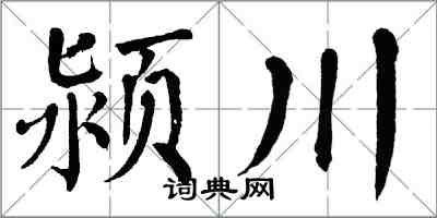 翁闓運潁川楷書怎么寫