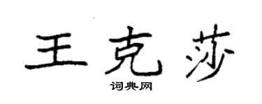 袁強王克莎楷書個性簽名怎么寫