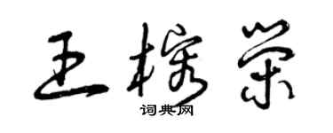 曾慶福王榕榮草書個性簽名怎么寫