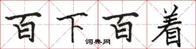 駱恆光百下百著楷書怎么寫