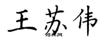 丁謙王蘇偉楷書個性簽名怎么寫