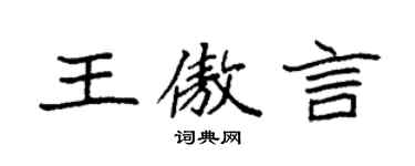 袁強王傲言楷書個性簽名怎么寫