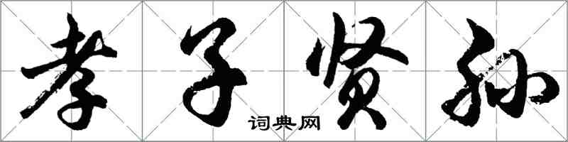 胡問遂孝子賢孫行書怎么寫