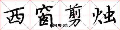 周炳元西窗剪燭楷書怎么寫