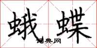荊霄鵬蛾蝶楷書怎么寫