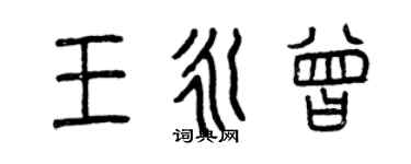 曾慶福王永曾篆書個性簽名怎么寫