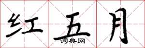 周炳元紅五月楷書怎么寫