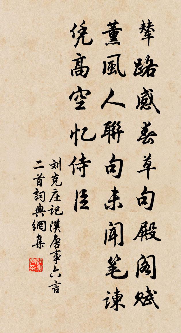 劉克莊記漢唐事六言二首書法作品欣賞