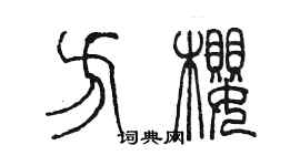 陳墨方櫻篆書個性簽名怎么寫