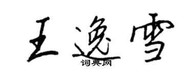 王正良王逸雪行書個性簽名怎么寫