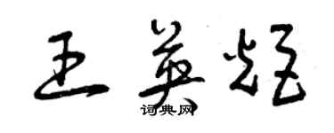 曾慶福王英炬草書個性簽名怎么寫