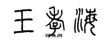 曾慶福王孝海篆書個性簽名怎么寫