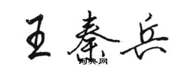 駱恆光王秦兵行書個性簽名怎么寫
