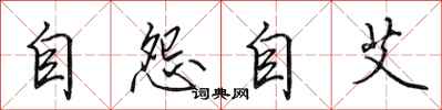 田英章自怨自艾行書怎么寫