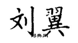 丁謙劉翼楷書個性簽名怎么寫