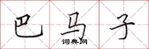田英章巴馬子楷書怎么寫