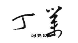 駱恆光丁業草書個性簽名怎么寫