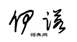 朱錫榮伊諾草書個性簽名怎么寫