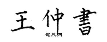 何伯昌王仲書楷書個性簽名怎么寫