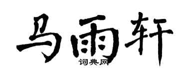 翁闓運馬雨軒楷書個性簽名怎么寫
