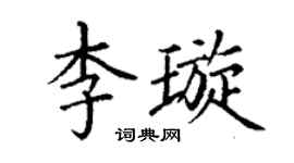丁謙李璇楷書個性簽名怎么寫
