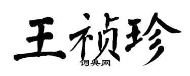 翁闓運王禎珍楷書個性簽名怎么寫