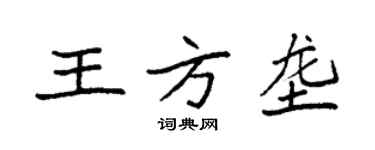 袁強王方壟楷書個性簽名怎么寫
