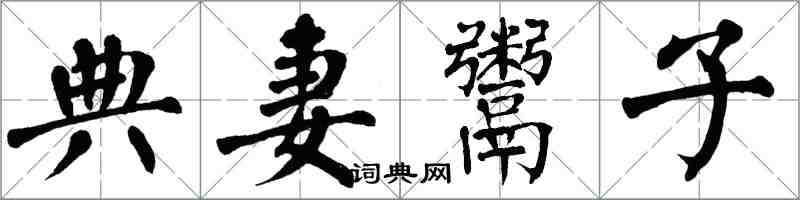 翁闓運典妻鬻子楷書怎么寫