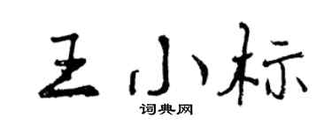 曾慶福王小標行書個性簽名怎么寫