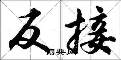 胡問遂反接行書怎么寫