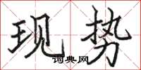 駱恆光現勢楷書怎么寫