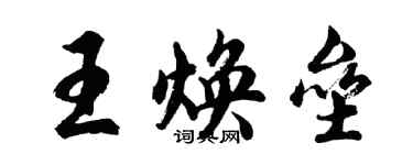 胡問遂王煥壘行書個性簽名怎么寫