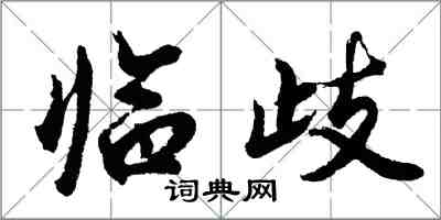 胡問遂臨歧行書怎么寫