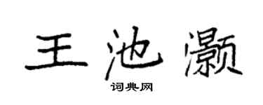 袁強王池灝楷書個性簽名怎么寫