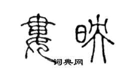 陳聲遠婁映篆書個性簽名怎么寫