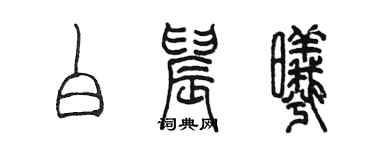 陳墨白晨曦篆書個性簽名怎么寫