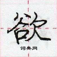 龐中華寫的硬筆行書欲