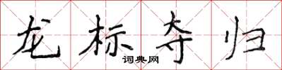 侯登峰龍標奪歸楷書怎么寫