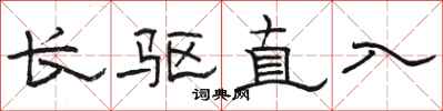 駱恆光長驅直入隸書怎么寫