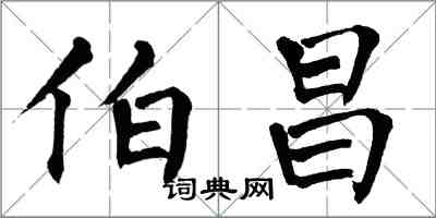 翁闓運伯昌楷書怎么寫