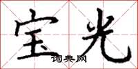 丁謙寶光楷書怎么寫